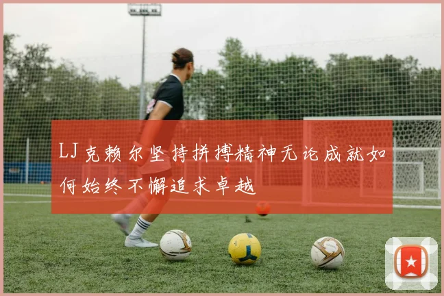 LJ克赖尔坚持拼搏精神无论成就如何始终不懈追求卓越